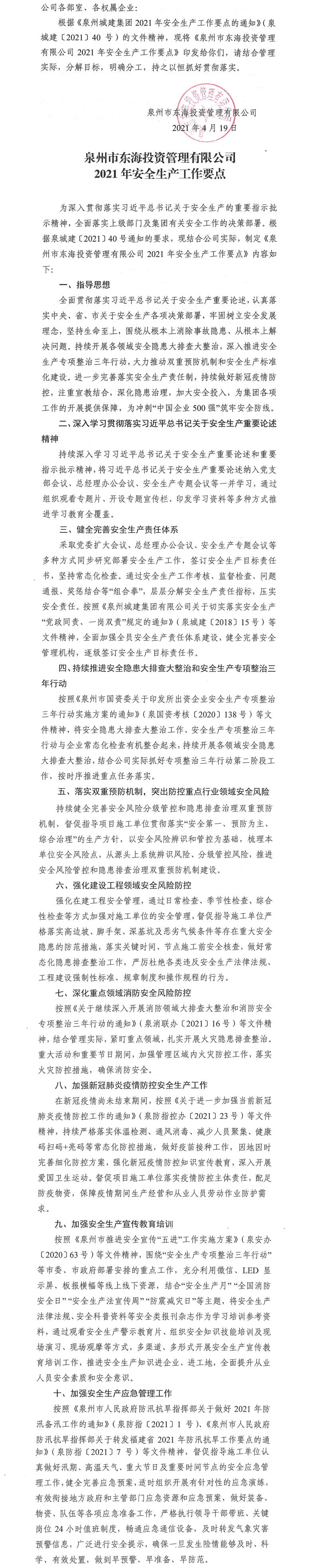 泉東投〔2021〕57號關于印發(fā)《泉州市東海投資管理有限公司2021年安全生產工作要點》的通知_0.png