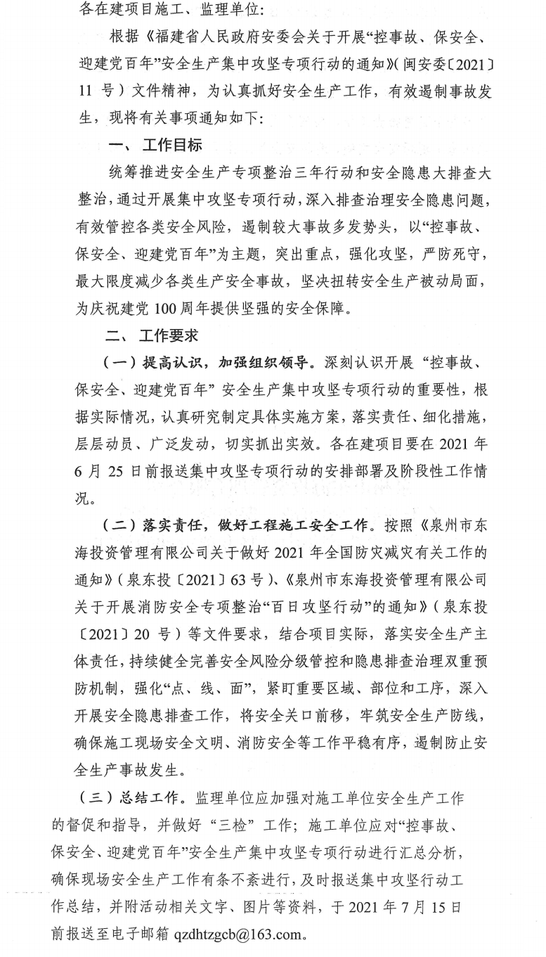 泉東投〔2021〕70號(hào)泉州市東海投資管理有限公司關(guān)于開展“控事故、保安全、迎建黨百年”安全生產(chǎn)集中攻堅(jiān)專項(xiàng)行動(dòng)的通知_0.png